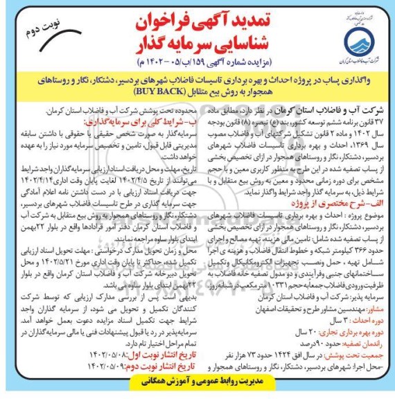 تمدید مناقصه و مزایده فراخوان شناسایی سرمایه گذار جهت واگذاری پساب در پروژه احداث و بهره‌برداری تاسیسات فاضلاب -  نوبت دوم