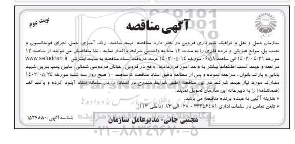 مناقصه تهیه ، ساخت ، رنگ آمیزی ، حمل ، اجرای فونداسیون و... نوبت دوم
