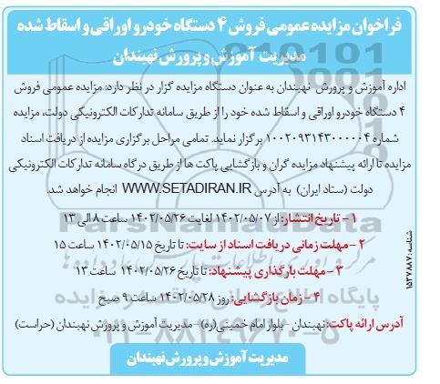 مزایده فروش 4 دستگاه خودرو اوراقی و اسقاط شده