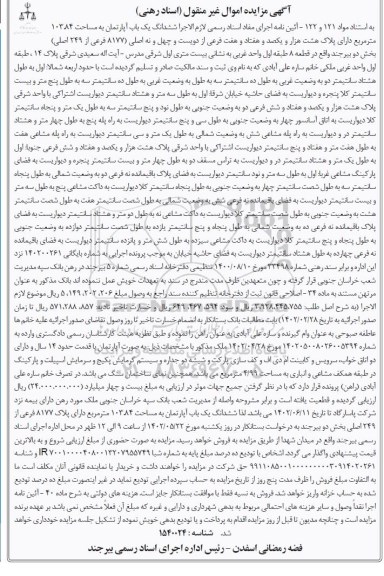 مزایده فروش ششدانگ یکباب آپارتمان به مساحت 10384 مترمربع