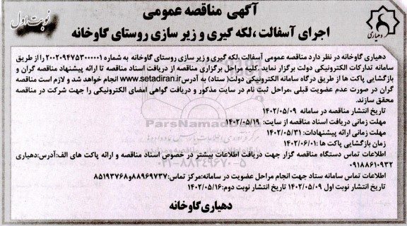 مناقصه اجرای آسفالت، لکه گیری و زیرسازی روستای 