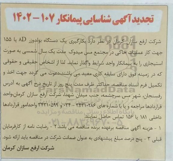 تجدید آگهی شناسایی پیمانکار  بکارگیری یک دستگاه بولدوزر 8D یا 155