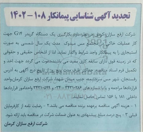 تجدید آگهی شناسایی پیمانکار  بکارگیری یک دستگاه گریدر G14