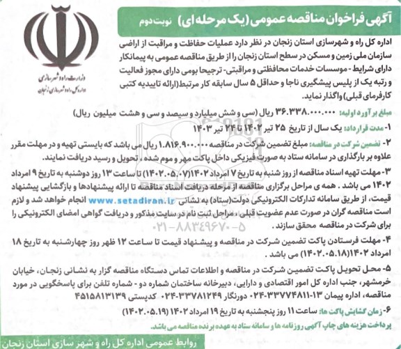 مناقصه عملیات حفاظت و مراقبت از اراضی  - نوبت دوم
