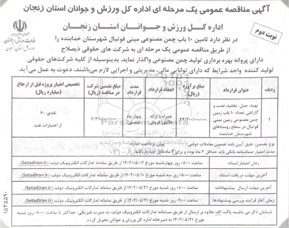 مناقصه تهیه ، حمل ، تخلیه ، نصب و گارانتی تعداد 10 باب زمین مینی فوتبال - نوبت دوم