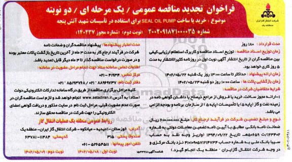 تجدید مناقصه خرید یا ساخت SEAL OIL PUMP 