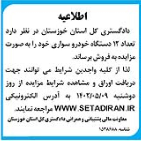 اطلاعیه مزایده تعداد 12 دستگاه خودرو