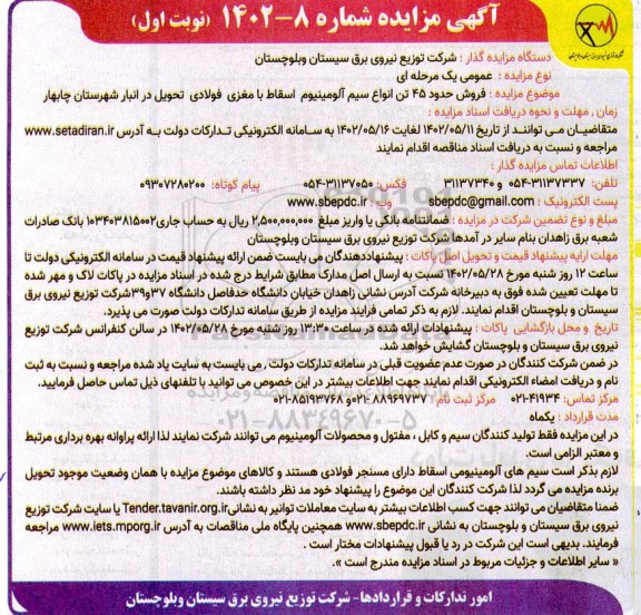 مزایده فروش حدود 45 تن انواع سیم آلومینیوم اسقاط با مغزی فولادی