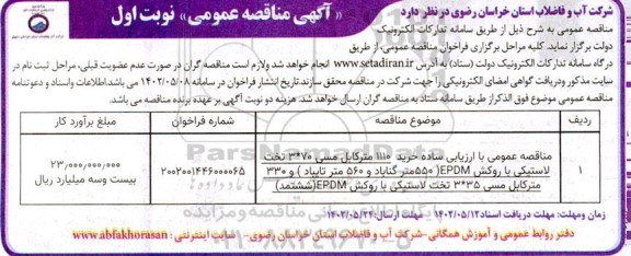 مناقصه عمومی با ارزیابی ساده خرید 1110 متر کابل مسی 70* 3 تخت لاستیکی  ...