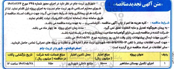 تجدید مناقصه اجرای تکمیل بوستان مشاهیر