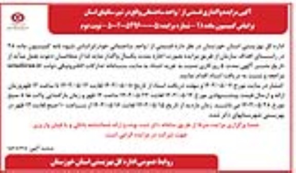 مزایده واگذاری قسمتی از / واحد ساختمانی نوبت دوم
