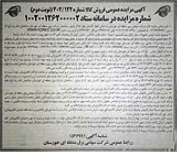 مزایده فروش تجهیزات برقی ، انواع سیم آلومینیوم ، آرموراد ....- نوبت دوم