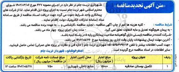 تجدید مناقصه اجرای تکمیل بوستان صادقیه