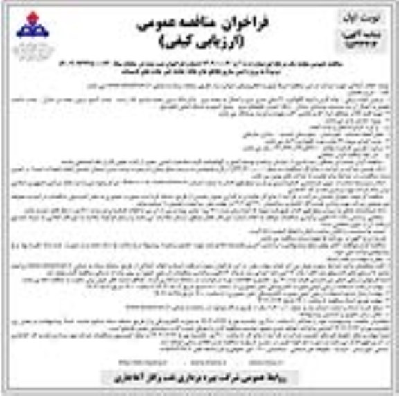 مناقصه پروژه ایمن سازی تقاطع ها و نقاط حادثه خیز جاده های تاسیسات