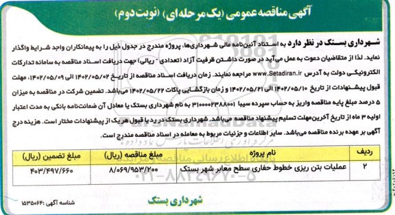 مناقصه عملیات بتن ریزی خطوط حفاری سطح معابر شهر - نوبت دوم 
