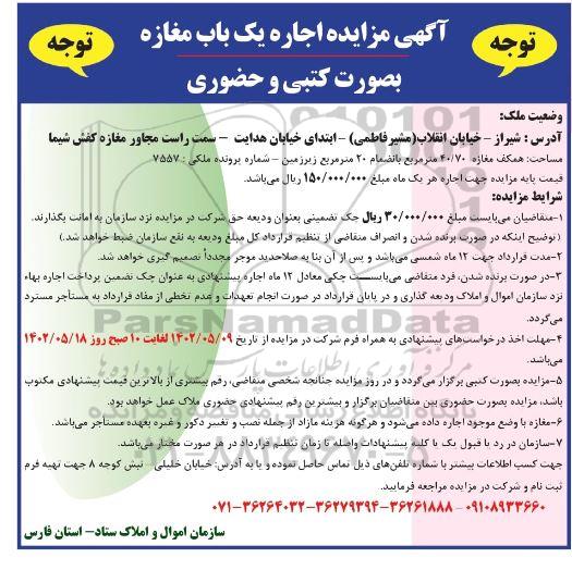مزایده اجاره یک باب مغازه