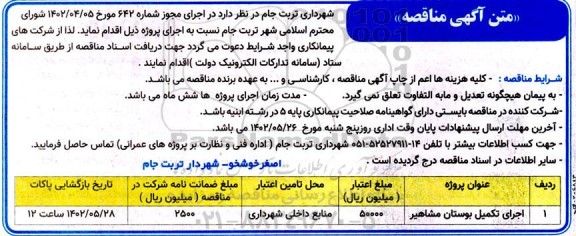 مناقصه اجرای تکمیل بوستان مشاهیر