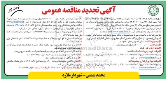 تجدید مناقصه اجرای کف پوش معابر سطح شهر 
