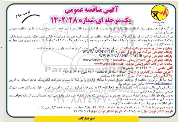 مناقصه خرید نصب و راه اندازی بوم بالابر ـ نوبت دوم