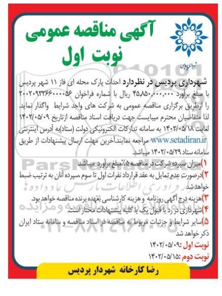 مناقصه احداث پارک محله ای فاز 11 