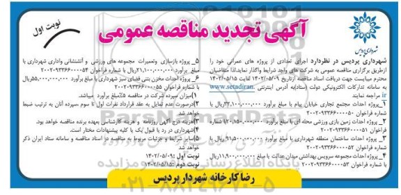 تجدید مناقصه پروژه احداث مجتمع تجاری ...