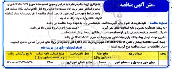 مناقصه اجرای جوی و جدول و ... سطح شهر