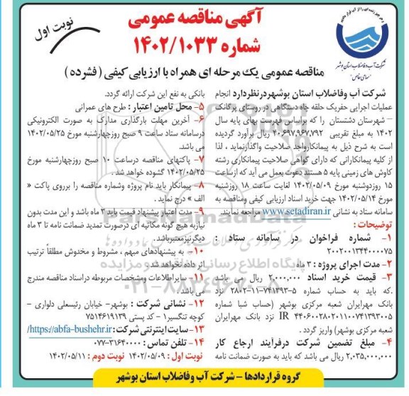 مناقصه انجام عملیات اجرایی حفر یک حلقه چاه دستگاهی 
