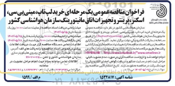 مناقصه خرید لپ تاپ، مینی پی سی، اسکنر، پرینتر و تجهیزات اتاق مانیتورینگ