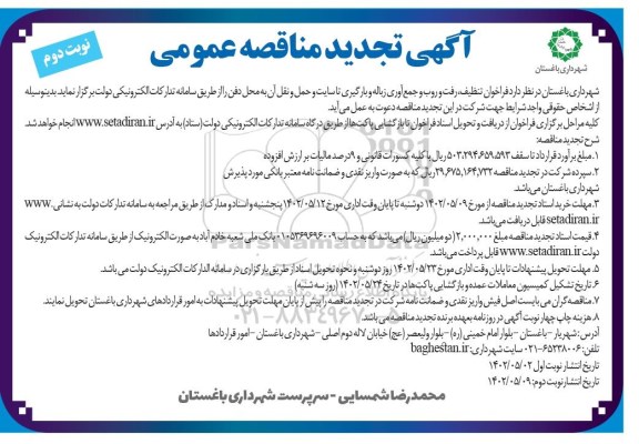 تجدید مناقصه تنظیف رفت و روب و جمع آوری زباله و بارگیری .... 