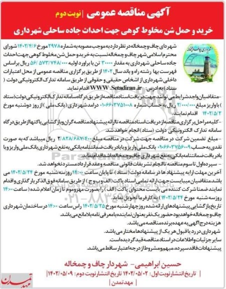 آگهی مناقصه عمومی خرید و حمل شن مخلوط کوهی جهت احداث جاده  ـ نوبت دوم