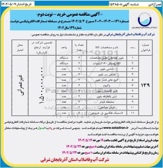 مناقصه خرید بلوور هوادهی، الکتروموتور 160 کیلوات و... - نوبت دوم 