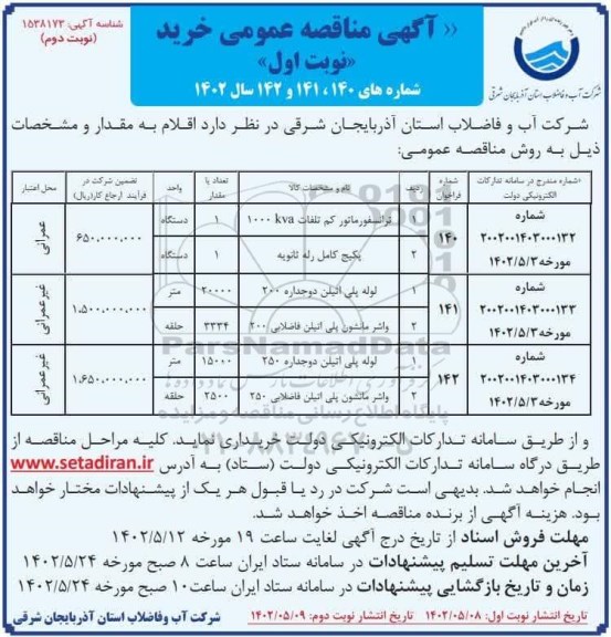 مناقصه ترانسفورماتور کم تلفات 1000 KVA ... - نوبت اول نوبت دوم 