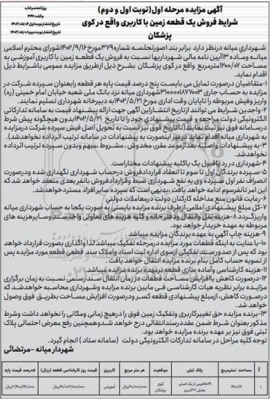 مزایده فروش یک قطعه زمین با کاربری واقع در کوی پزشکان