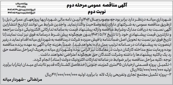 مناقصه پروژه تکمیل قسمتی از خیابان....