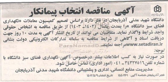 آگهی مناقصه انتخاب پیمانکار نگهداری فضای سبز دانشگاه 