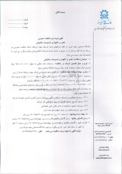 مناقصه تعمیر و نگهداری تاسیسات مکانیکی  