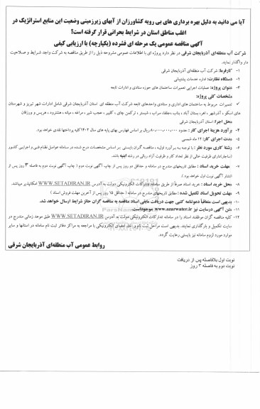 مناقصه عملیات اجرایی تعمیرات ساختمان های حوزه ستادی و ادارات تابعه
