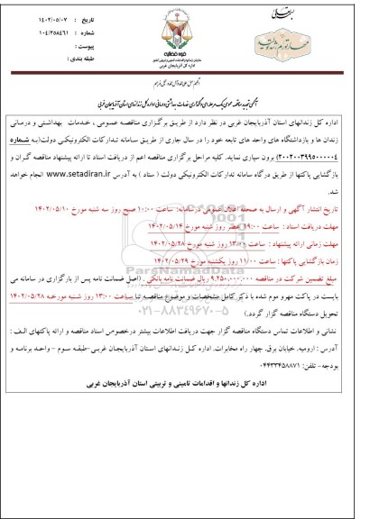 تجدید مناقصه واگذاری خدمات بهداشتی و درمانی اداره کل زندانهای ...