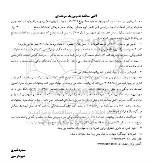 مناقصه اجرای عملیات روکش آسفالت 