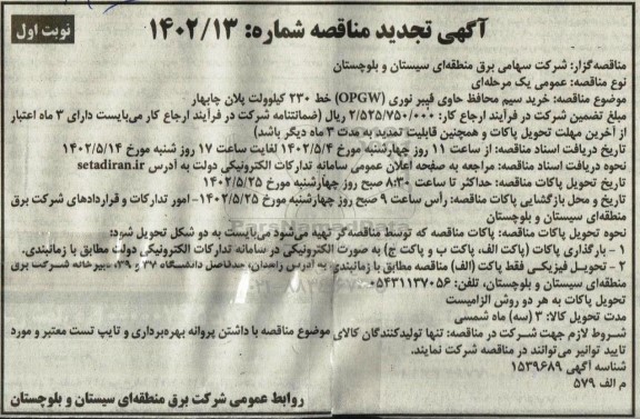 مناقصه خرید سیم محافظ حاوی فیبر نوری (OPGW) خط 230 کیلوولت  تجدید 