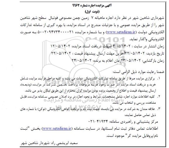 مزایده اجاره ماهیانه 7 زمین چمن مصنوعی فوتبال سطح شهر