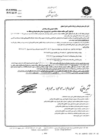 مناقصه عملیات ساماندهی و اجرای پروژه میدان معلم شهرداری منطقه سه 