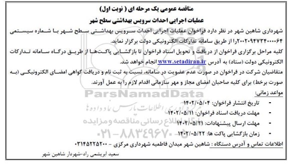 مناقصه عملیات اجرایی احداث سرویس بهداشتی سطح شهر 