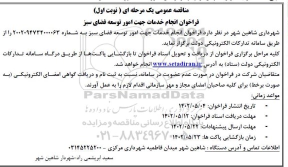 فراخوان مناقصه انجام خدمات جهت امور توسعه فضای سبز 