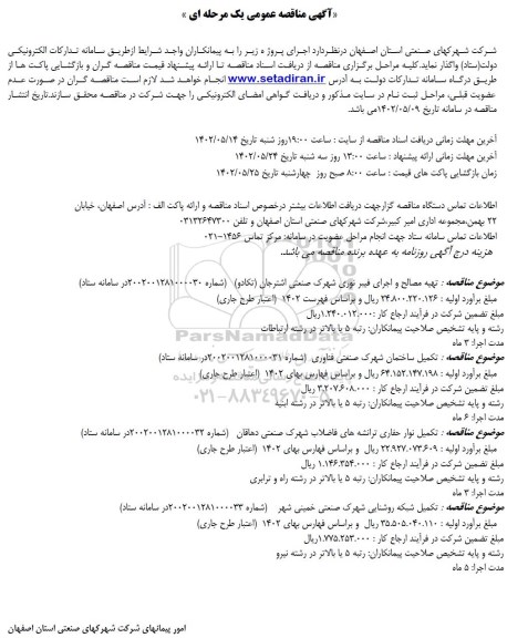 مناقصه تهیه مصالح و اجرای فیبر نوری شهرک صنعتی و...