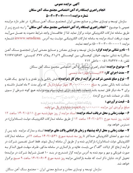 مزایده و مناقصه انجام راهبری ایستگاه راه آهن اختصاصی