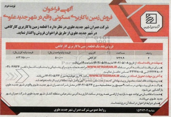 آگهی فراخوان فروش نقد یک قطعه زمین با کاربری کارگاهی با مساحت 1627.9  - نوبت دوم