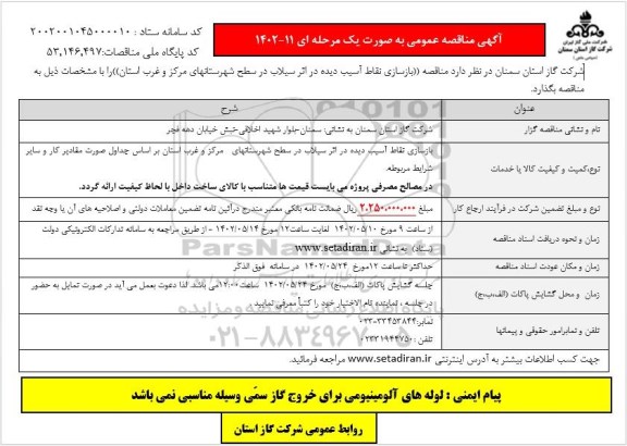 آگهی مناقصه عمومی بازسازی نقاط آسیب دیده در اثر سیلاب