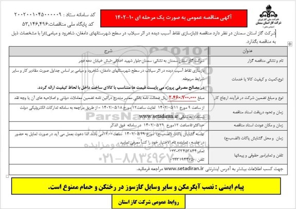 آگهی مناقصه عمومی بازسازی نقاط آسیب دیده در اثر سیلاب