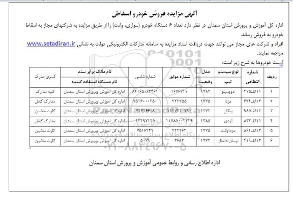 مزایده فروش خودرو اسقاطی 